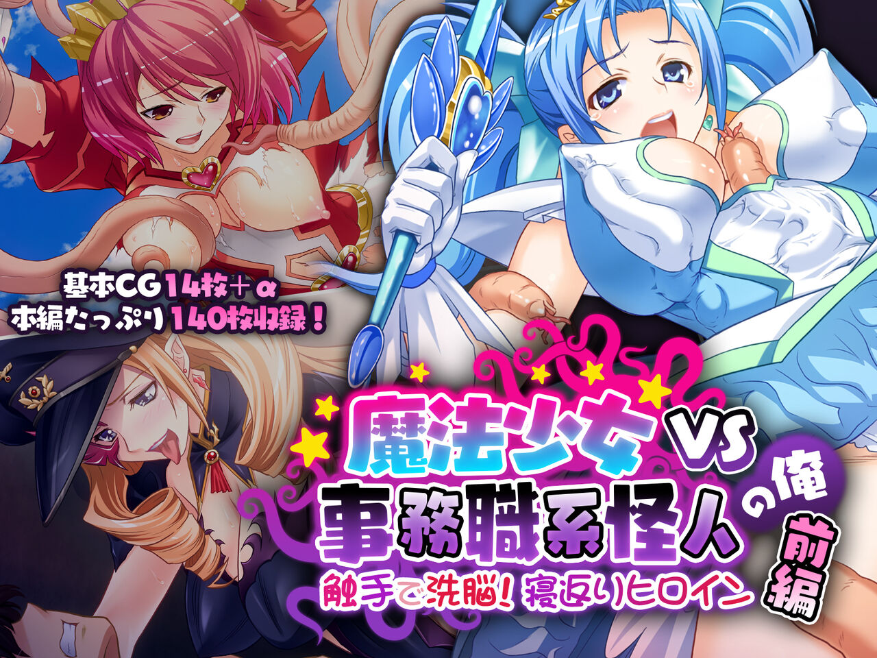 Mahou Shoujo VS Jimushoku-kei Kaijin no Ore Zenpen ~Shokushu de Sennou! Negaeri Heroine~ page 1 full