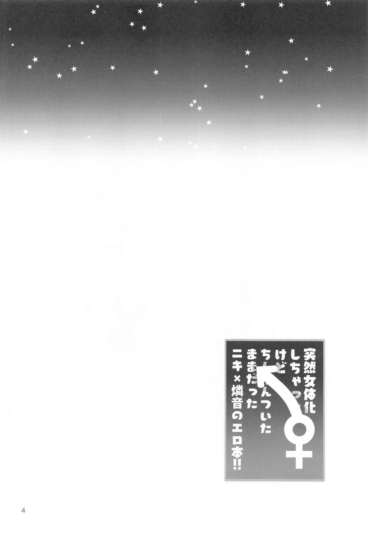 totsuzennyotaikashichattakedochinchintsuitamamadattaniki×rinnenoerohon！！ page 3 full