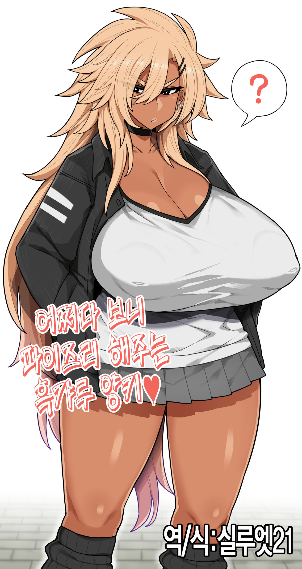 Nanda Kanda Paizuri Shite Kureru Kuro Yankee | 어쩌다 보니 파이즈리 해주는 흑갸루 양키 page 1 full