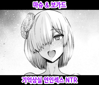 Mash, Boggart ni Kioku Soushitsu Wakan NTR cover