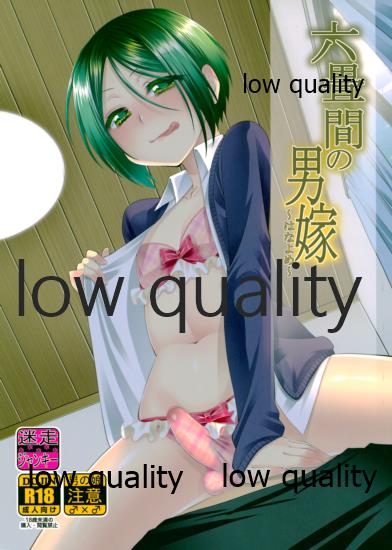 六畳間の男嫁 page 1 full