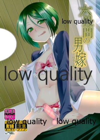 六畳間の男嫁 cover