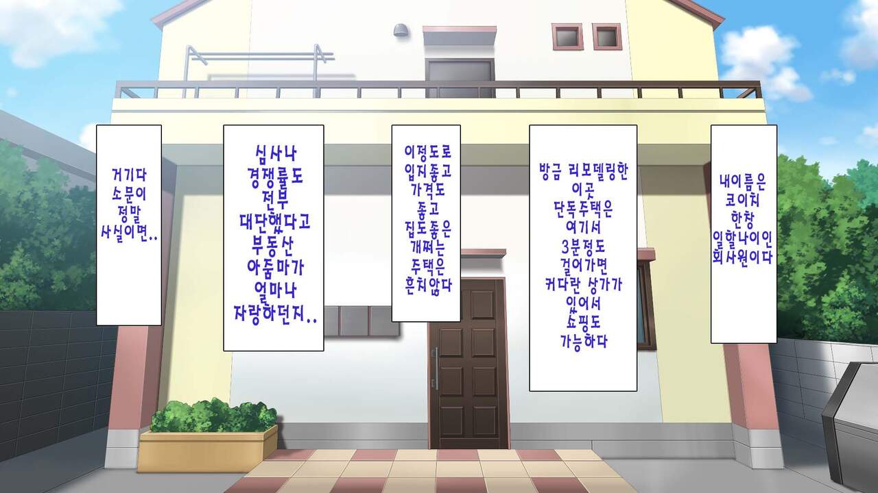 Daremoga Sumitai Onaho Onna-tsuki Yuuryou Ikkodate Bukken | 누구나 살고 싶은 오나홀 여자가 달린 개쩌는 단독주택 page 3 full