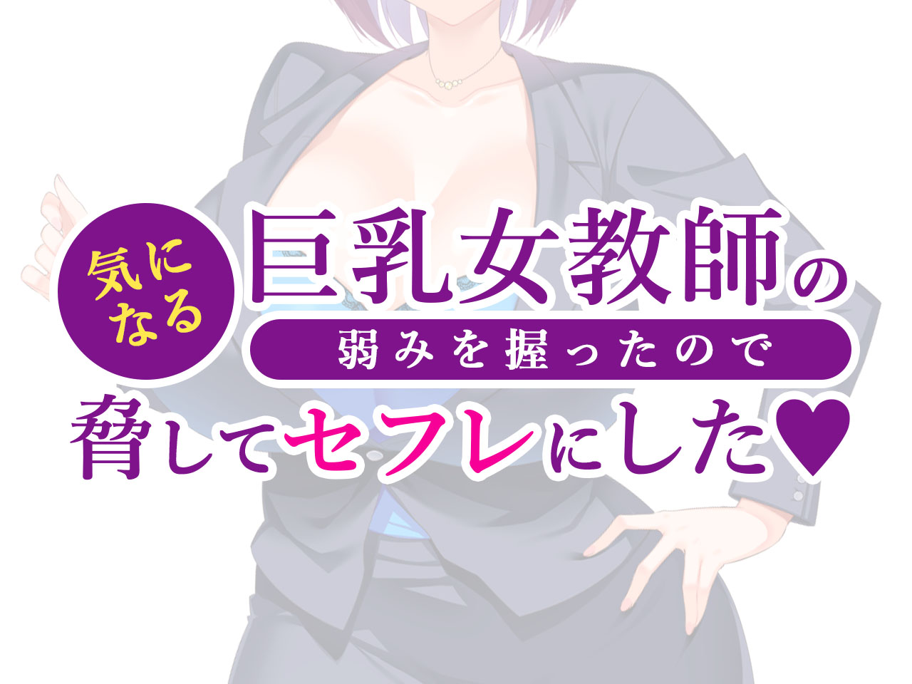 Kininaru Kyonyuu Onna Kyoushi no Yowami o Nigitta node Odoshite SeFri ni Shita page 2 full