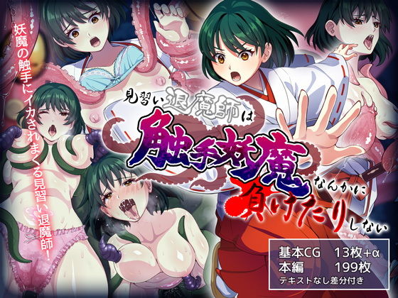 Minarai Taimashi wa Shokushu Youma nanka ni Maketari shinai | The Trainee Exorcist Won't Lose to a Mere Tentacle Monster page 1 full
