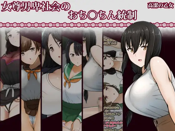 Joson Danpi Shakai no Ochinchin Tousei | Control Over Dicks in the Women's Paradise page 1 full