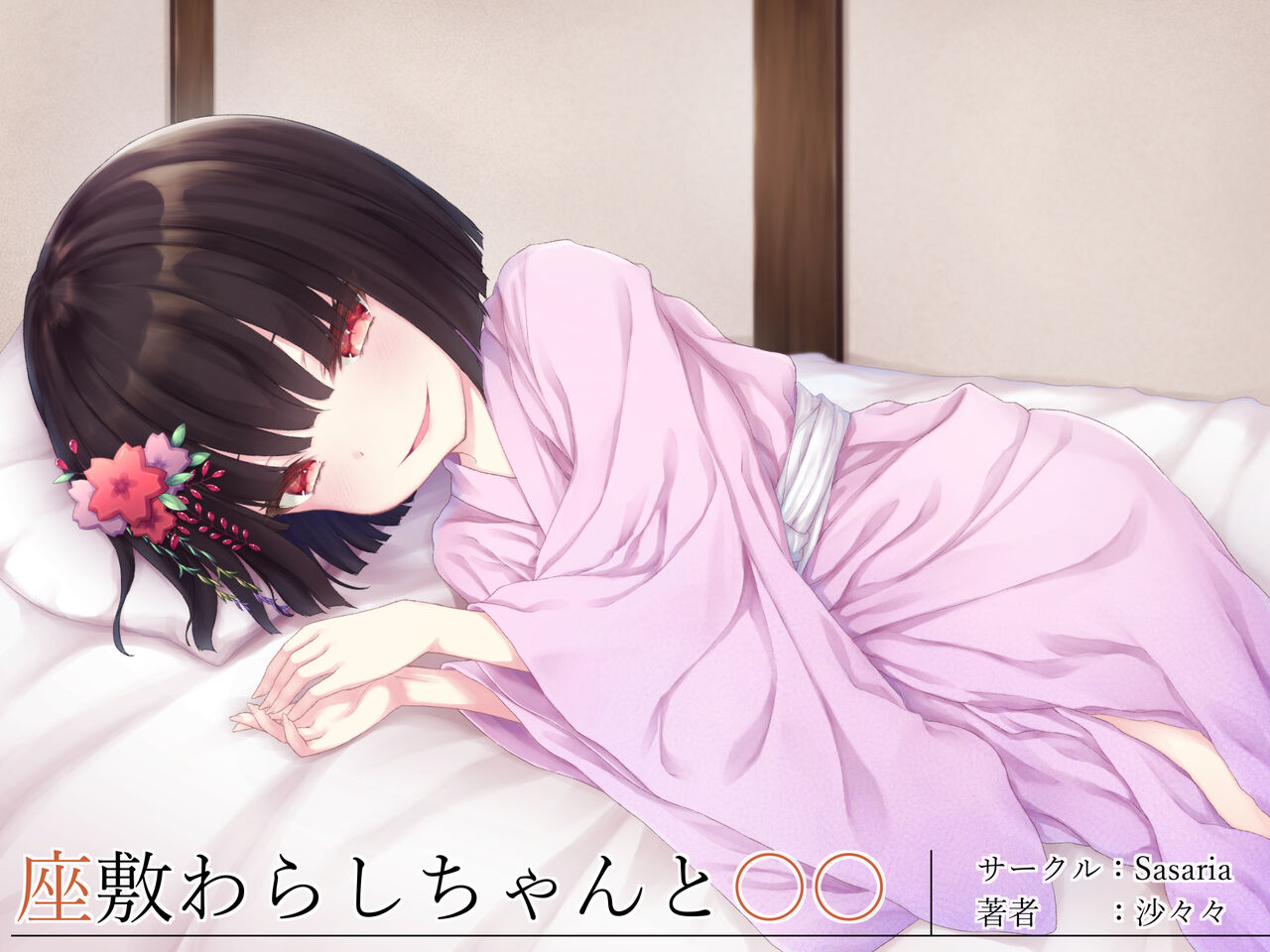 Zashikiwarashi-chan to 〇〇 page 1 full