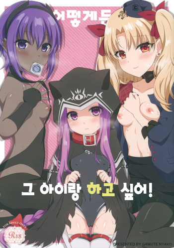Dounika Shite Anoko to Shitai! | 어떻게든 그 아이랑 하고 싶어! cover
