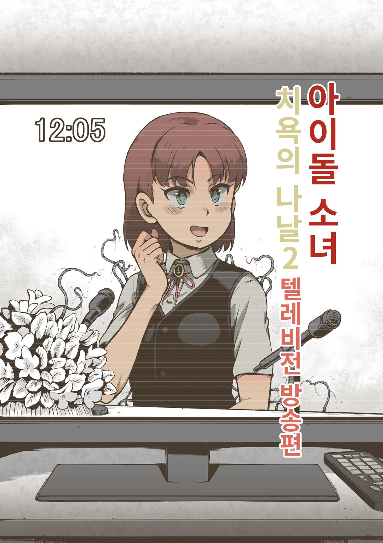 Idol Shoujo - Chijoku na Ichinichi 2 Terebibangu-hen | 아이돌 소녀의 치욕의 나날 2 텔레비전 방송편 page 1 full