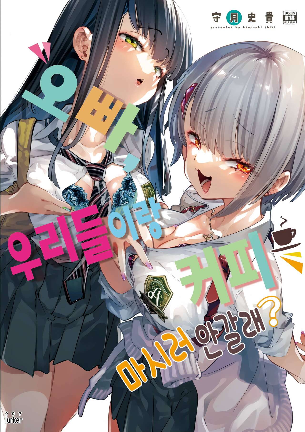 Onii-san, Watashi-tachi to Ocha Shimasen kaa? | 오빠, 우리들이랑 커피 마시러 안 갈래? page 1 full