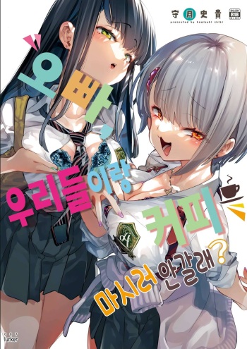 Onii-san, Watashi-tachi to Ocha Shimasen kaa? | 오빠, 우리들이랑 커피 마시러 안 갈래? cover