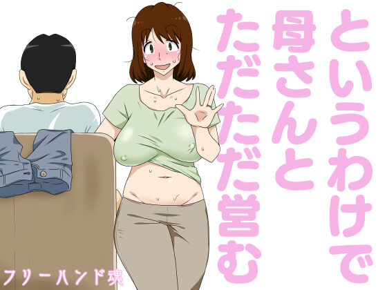 というわけで母さんとただただ営む page 1 full