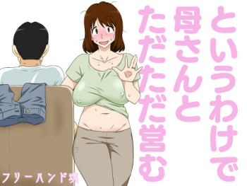 というわけで母さんとただただ営む cover