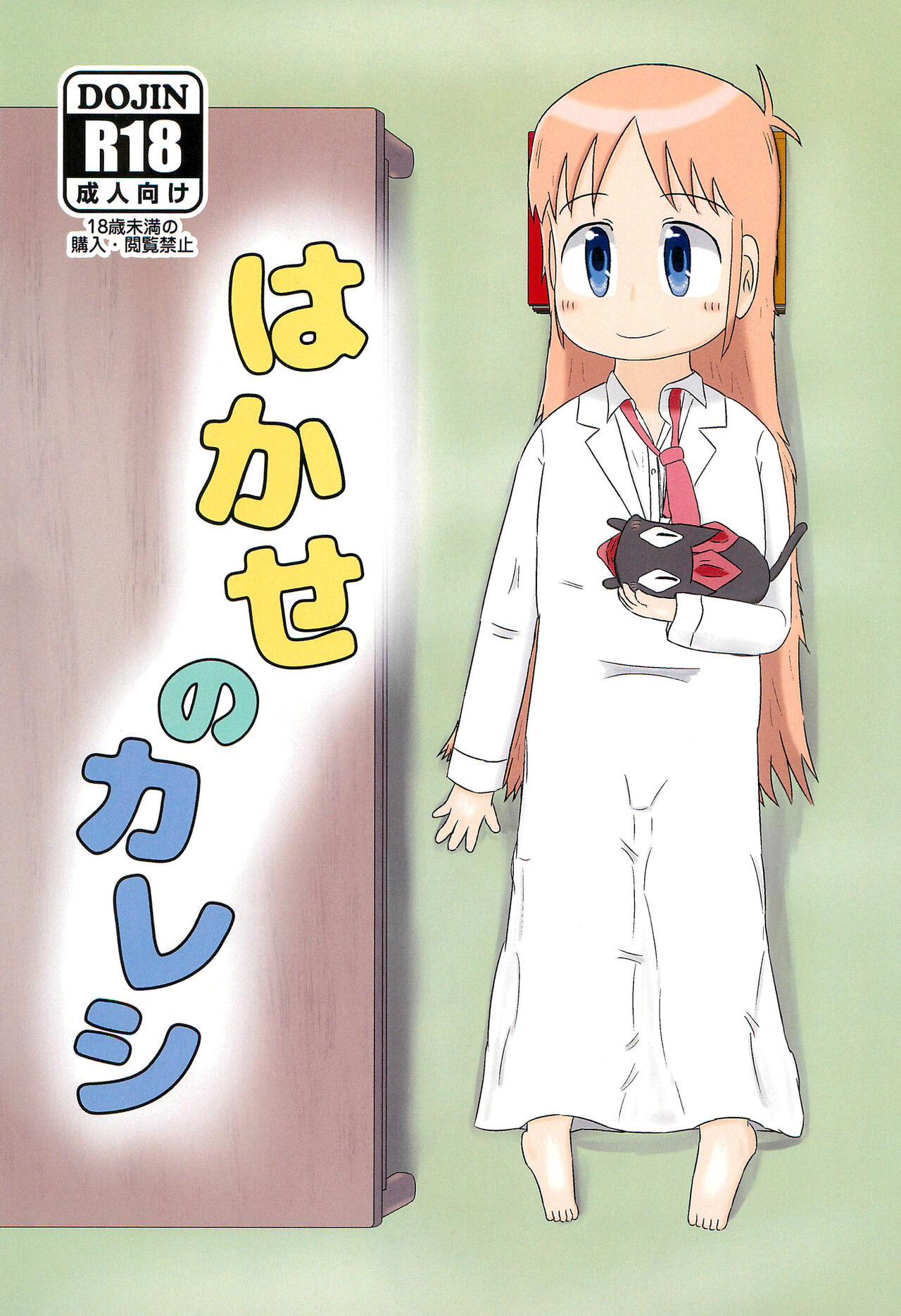 Hakase no Kareshi page 1 full