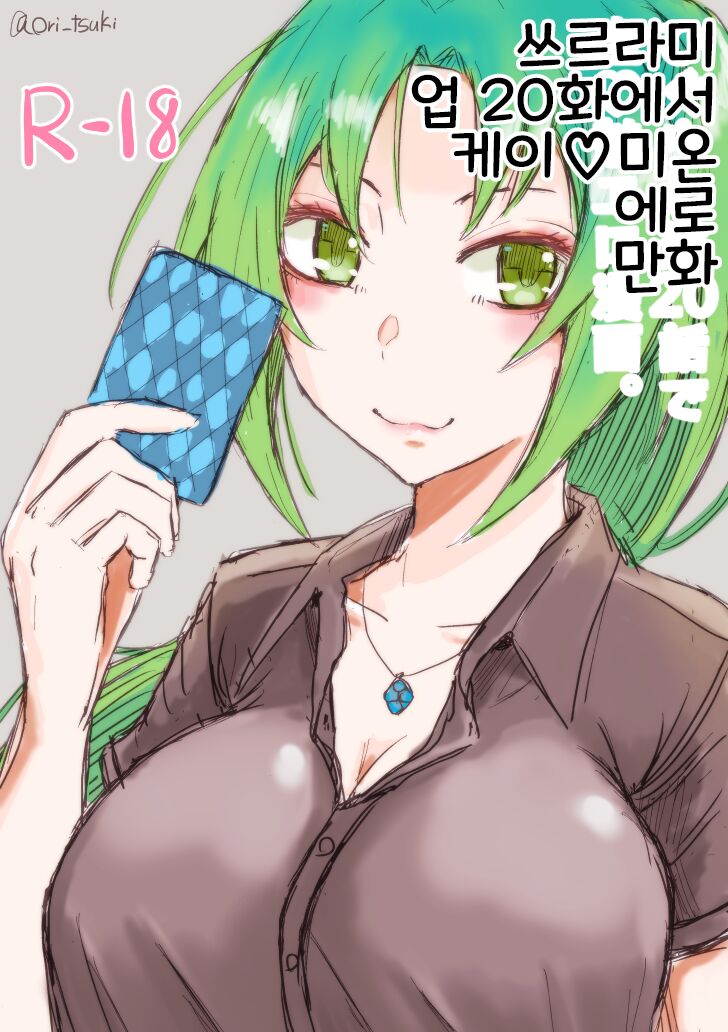 Higurashi Gou 20 Hanashi de Kei ♡ Mi Ero Manga. | 쓰르라미 업 20화에서 케이♡미온 에로 만화. page 1 full