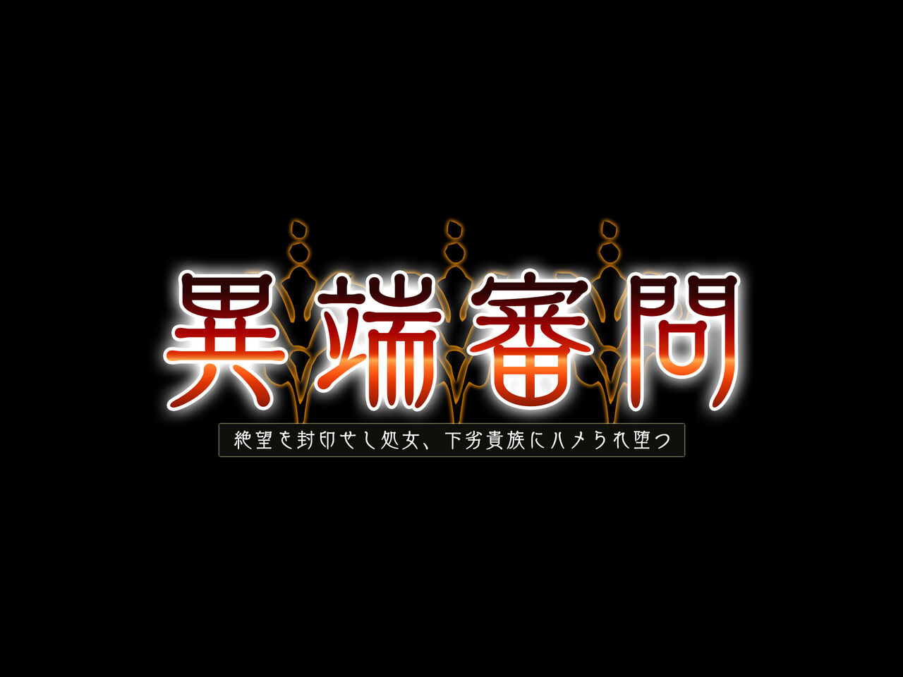 Itan Shinmon Zetsubou o Fuuin seshi Shojo, Geretsu Kizoku ni Hamerare Otsu page 3 full