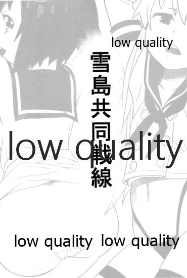 雪島共同戦線 page 2 full