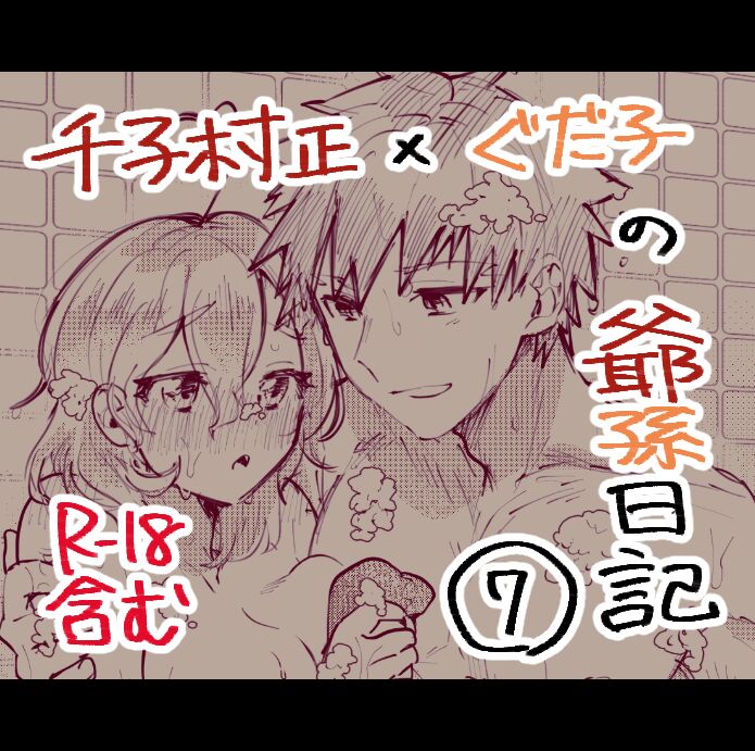 Muramasa Ojii-chan to Gudako-chan no Honobono Jiji Mago Nikki 7 page 1 full