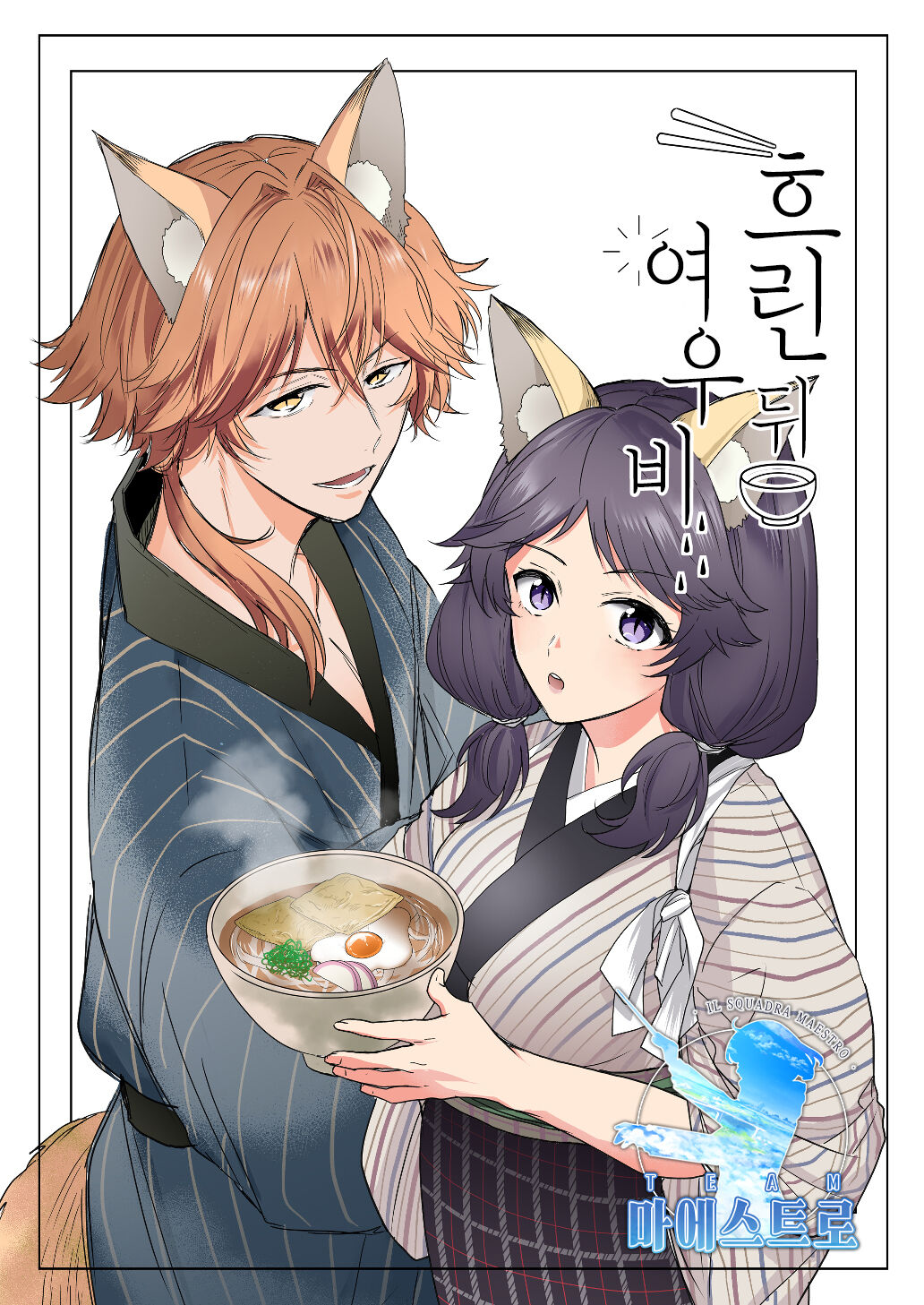 Kumori nochi Tenkiame | 흐린 뒤 여우비 page 1 full