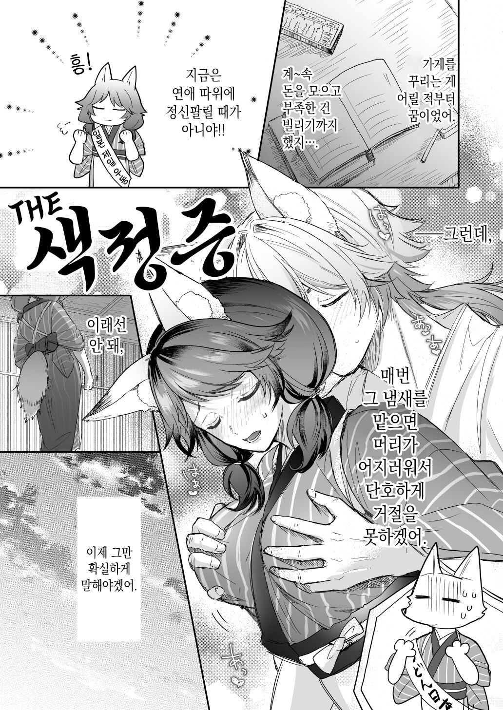 Kumori nochi Tenkiame | 흐린 뒤 여우비 page 7 full