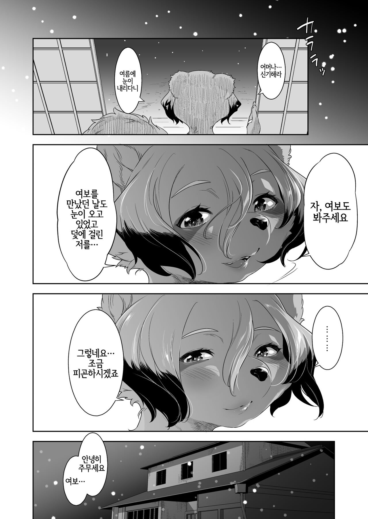 Tanuki no Yomeiri | 너구리 아내맞이 page 10 full