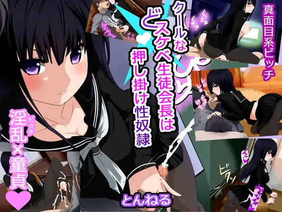 Cool na Dosukebe Seitokaichou wa Oshikake Seidorei page 1 full