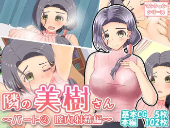 Tonari no Miki-san ~Part  Chitsunai Shasei Hen~ cover