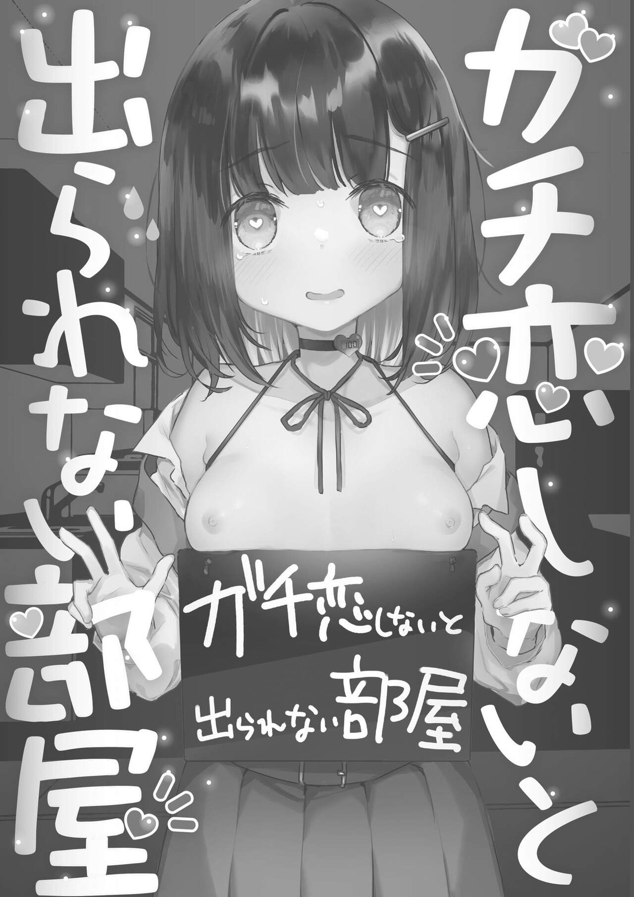 Gachikoi shinai to Derarenai Heya | 가치코이 하지 않으면 나갈 수 없는 방 page 2 full