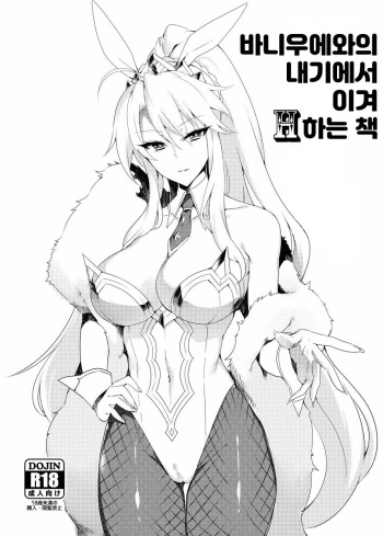 Bunnyue to no Kake ni Katte H Suru Hon | 바니우에와의 내기에서 이겨 H하는 책 cover