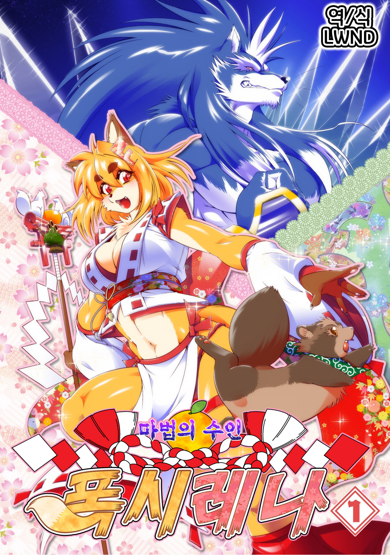 Mahou no Juujin Foxy Rena 1 | 마법의 수인 폭시 레나 1 page 1 full