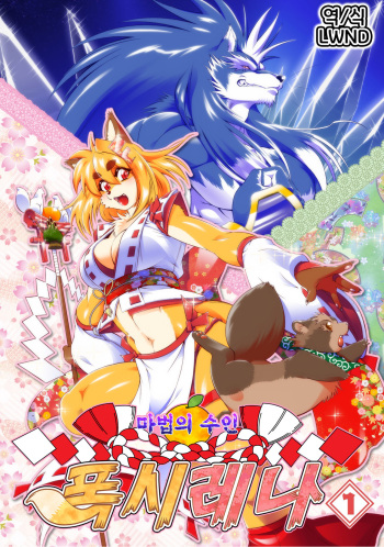 Mahou no Juujin Foxy Rena 1 | 마법의 수인 폭시 레나 1 cover