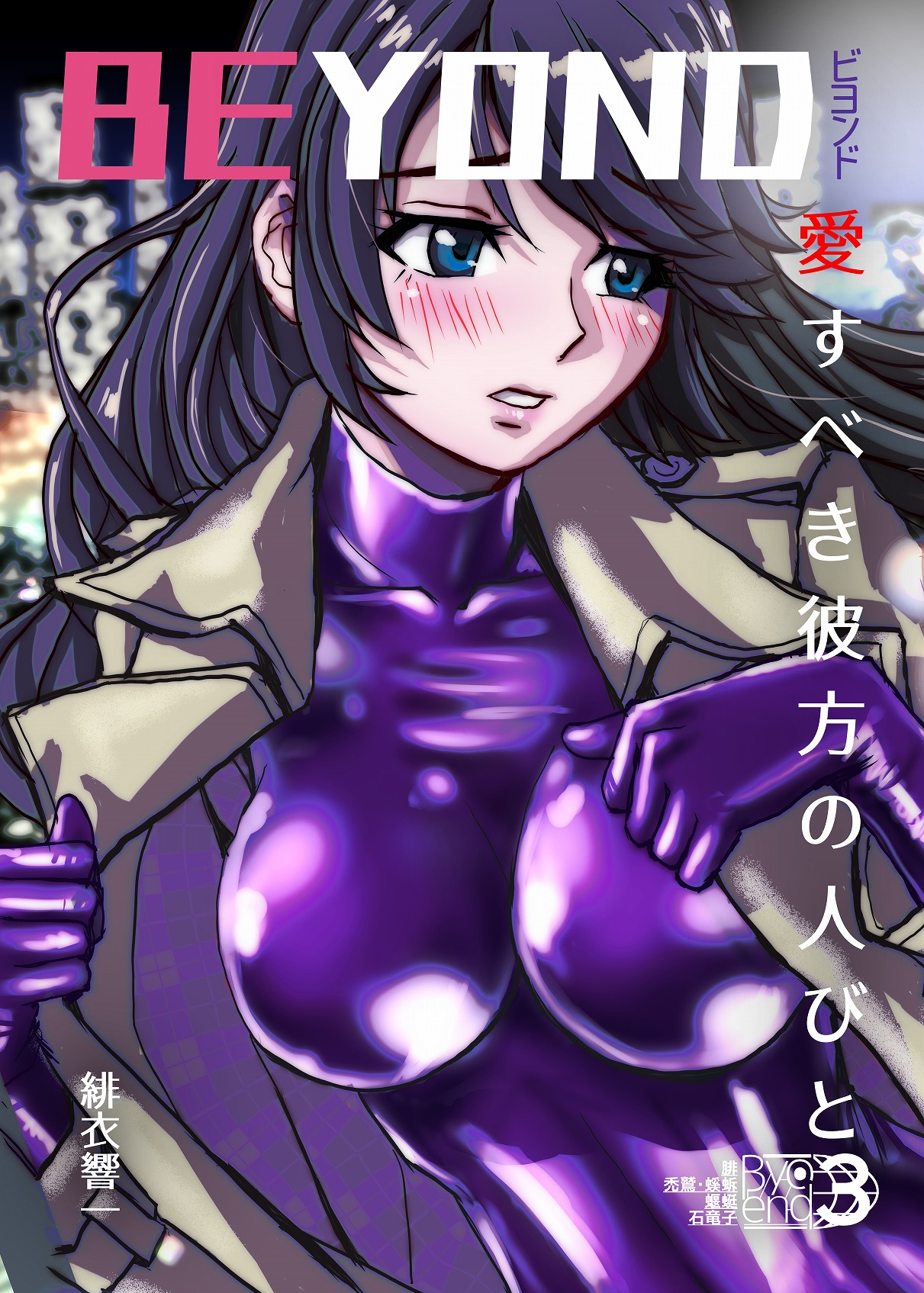 BEYOND（ビヨンド）～愛すべき彼方の人びと3 page 3 full