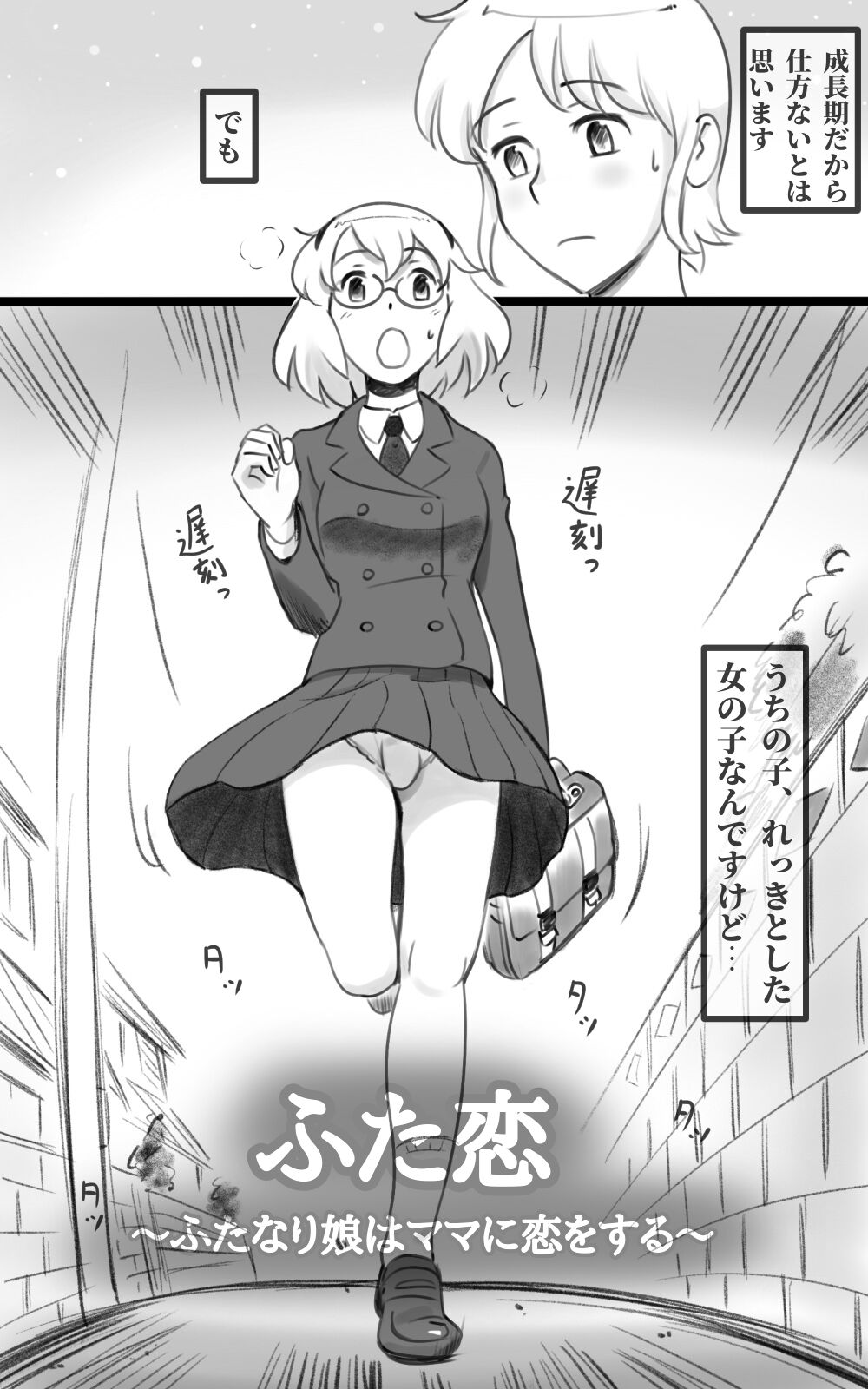 Futakoi ~Futanari Musume wa Mama ni Koi o Suru~ page 5 full