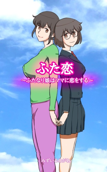 Futakoi ~Futanari Musume wa Mama ni Koi o Suru~ cover