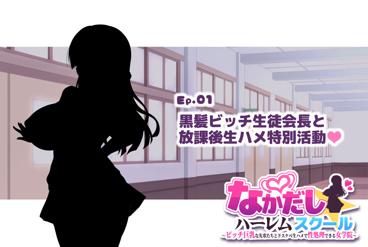 Nakadashi Harem School ~Bitch Kyonyuu na Senpai-tachi ga Dosukebe Namahame de Seishori Shite Kureru Jogakuen~ page 2 full