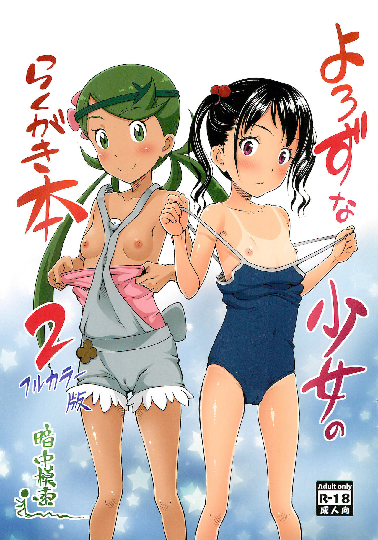Yorozu na Shoujo no Rakugaki-bon 2 Full Color-ban page 1 full