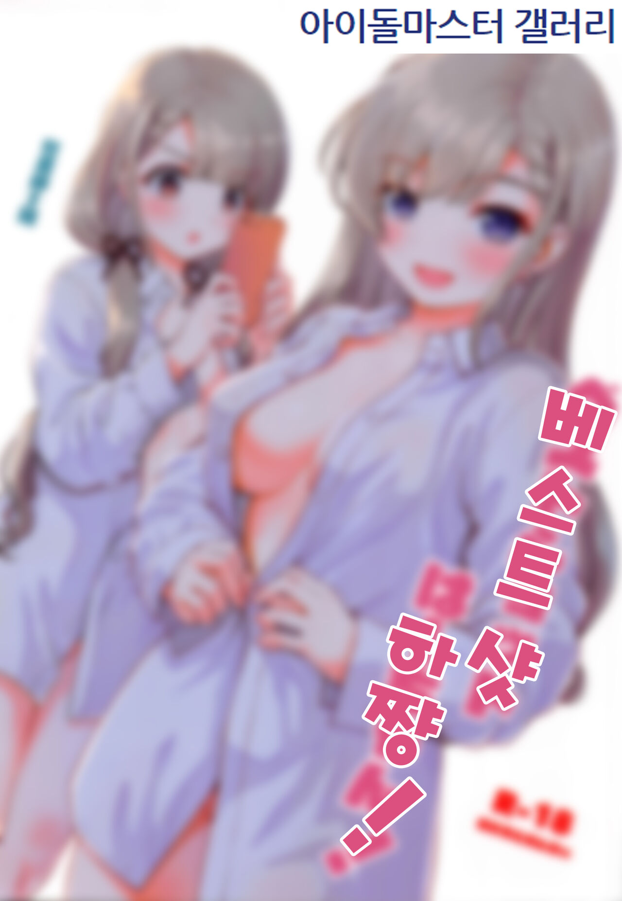 Best Shot Ha-chan! | 베스트샷  하쨩! page 1 full