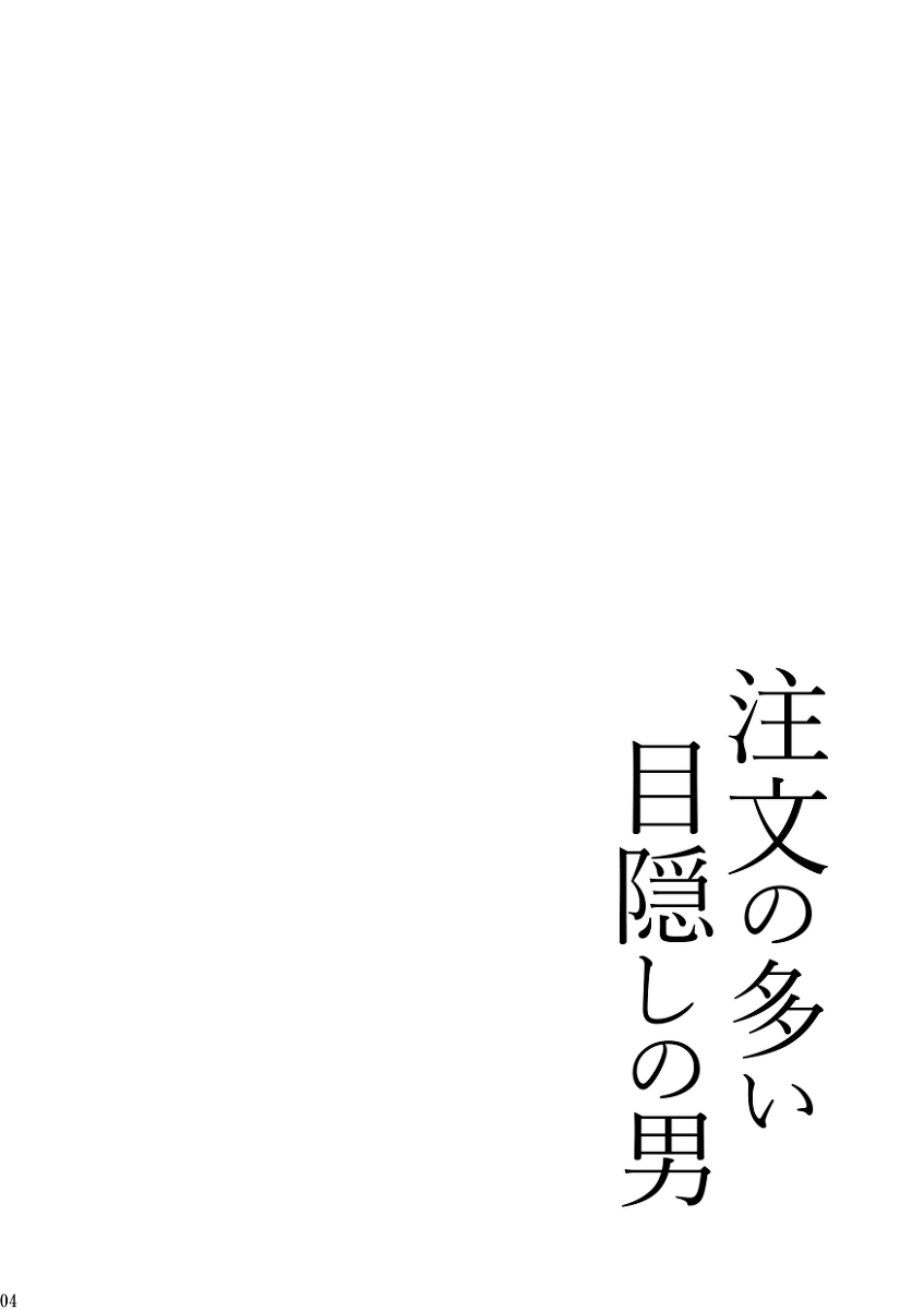 Chuumon no ooi mekakushi no otoko page 4 full