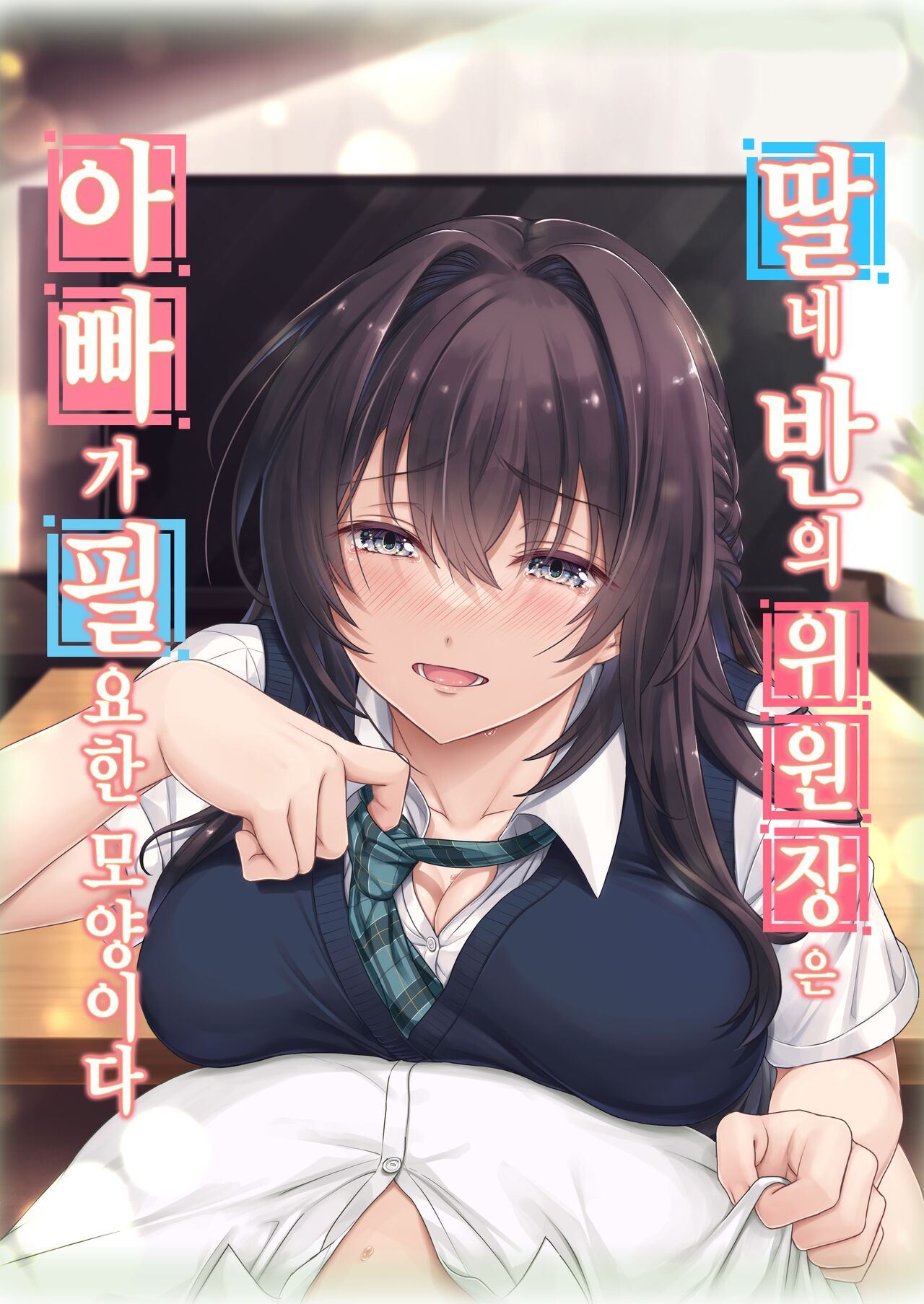 Musume no Class no Iinchou wa Papa ga Hoshii Rashii | 딸네 반의 위원장 은 아빠 가 필요한 모양이다 page 1 full