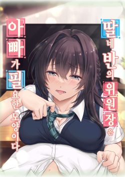 Musume no Class no Iinchou wa Papa ga Hoshii Rashii | 딸네 반의 위원장 은 아빠 가 필요한 모양이다