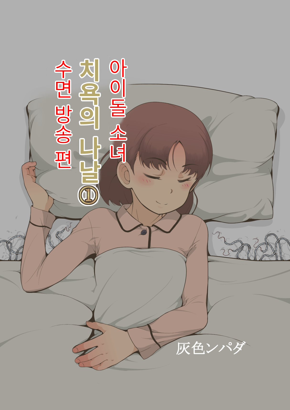 Idol Shoujo - Chijoku na Ichinichi 1 Negao Haishin Hen | 아이돌 소녀의 치욕의 나날 1 수면 방송편 page 1 full