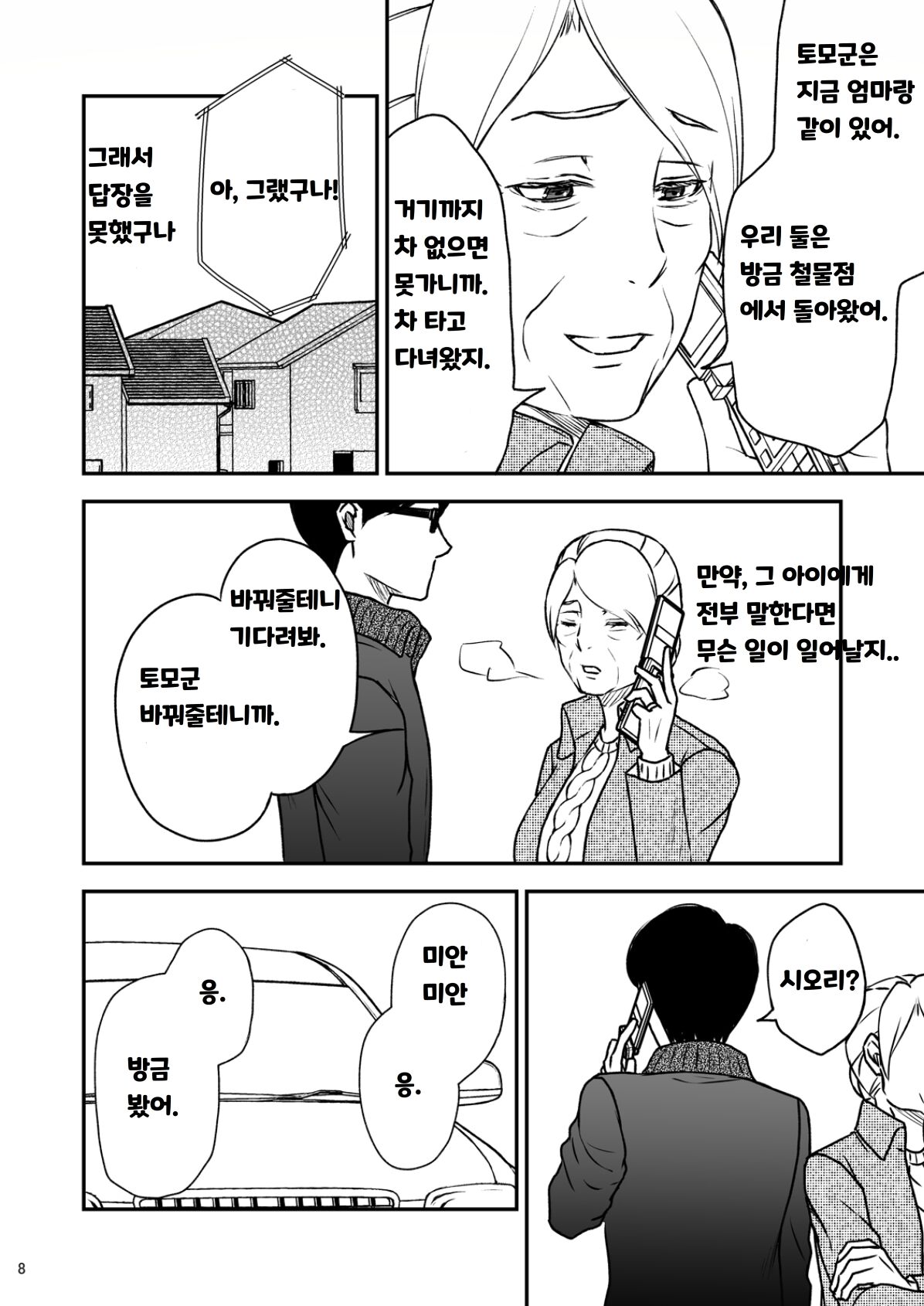 Shimako ~Tsuma no Haha~ 2 | 시마코 ~아내의 엄마~ 2 page 8 full