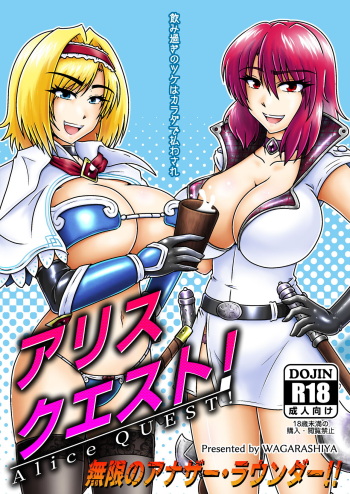 アリスクエスト!3 ～ 無限のアナザー・ラウンダー!! cover