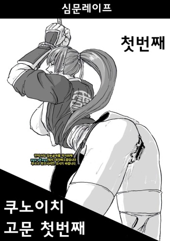 Kunoichi Goumon | 쿠노이치 고문 cover