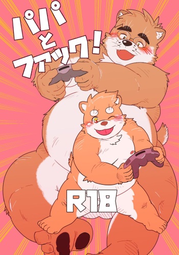 パパショタ cover