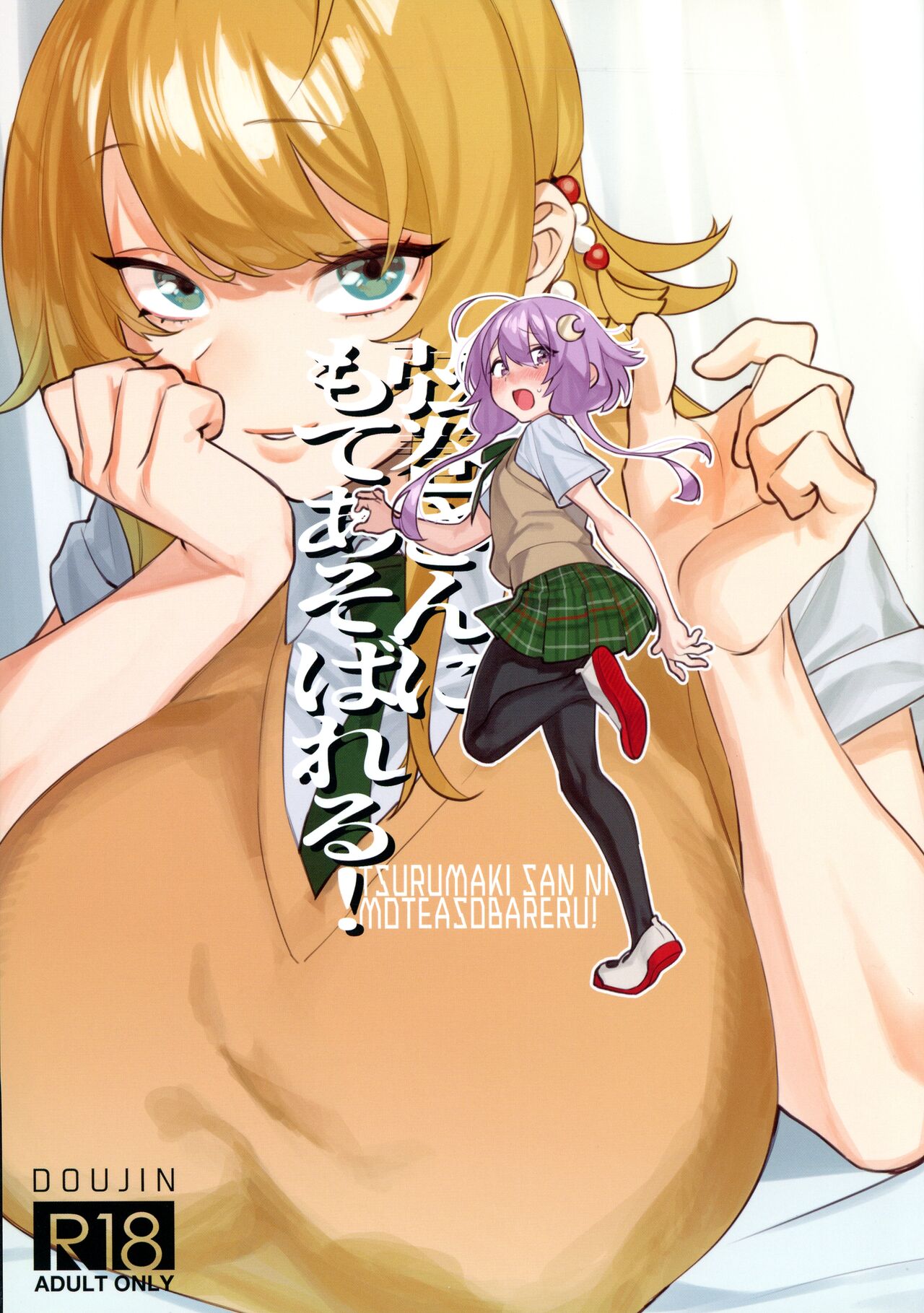 Tsurumaki-san ni Moteasobareru! page 1 full