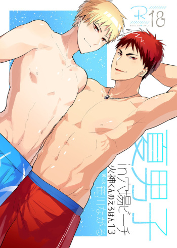 Kagami-kun no Ero hon 13 Natsu Danshi in Anaba Beach cover