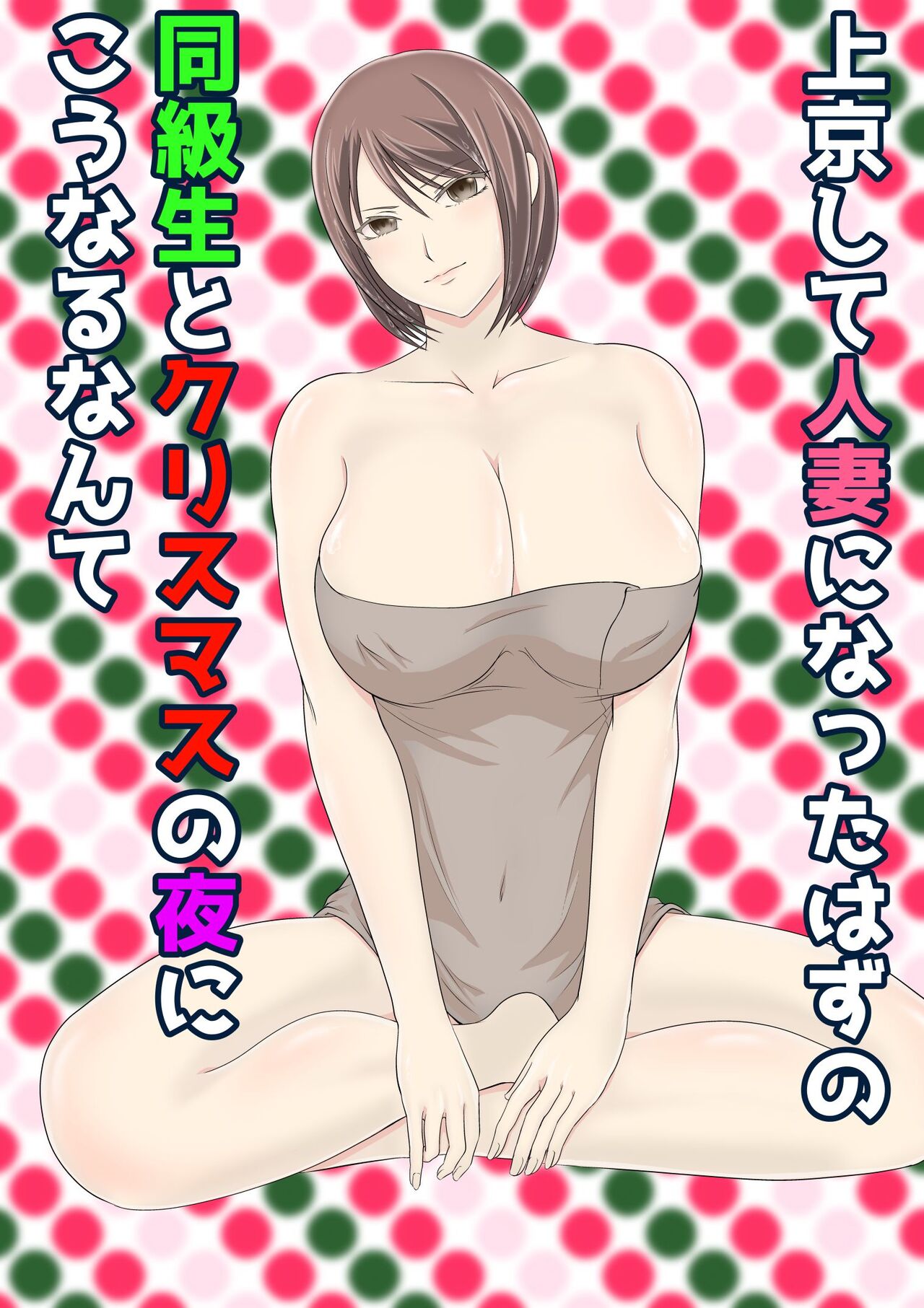 Joukyou shite Hitozuma ni Natta hazu no Doukyuusei to Christmas no Yoru ni Kou Naru nante page 1 full