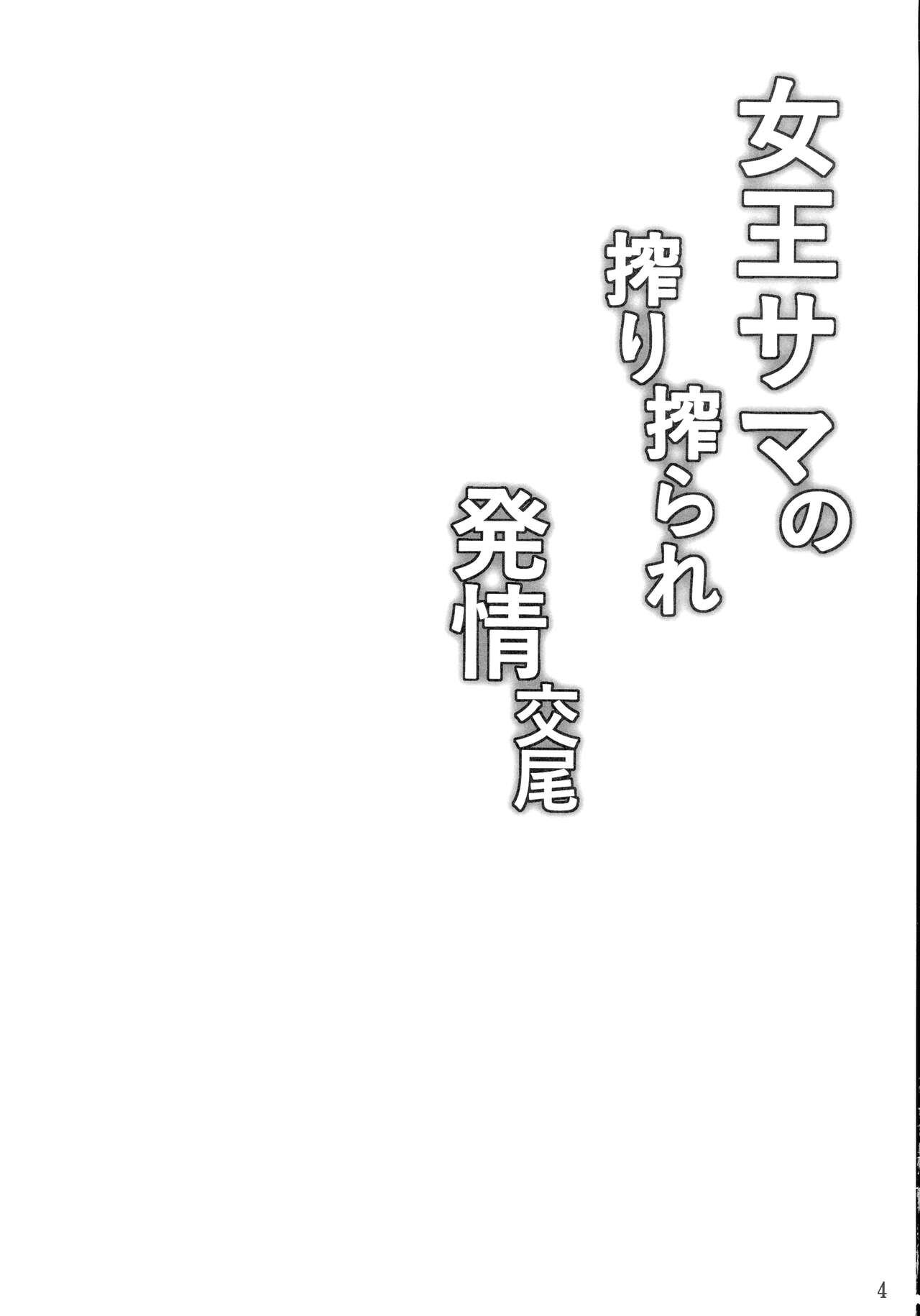 Joou-sama no Shibori Shibora re Hatsujou Koubi page 4 full