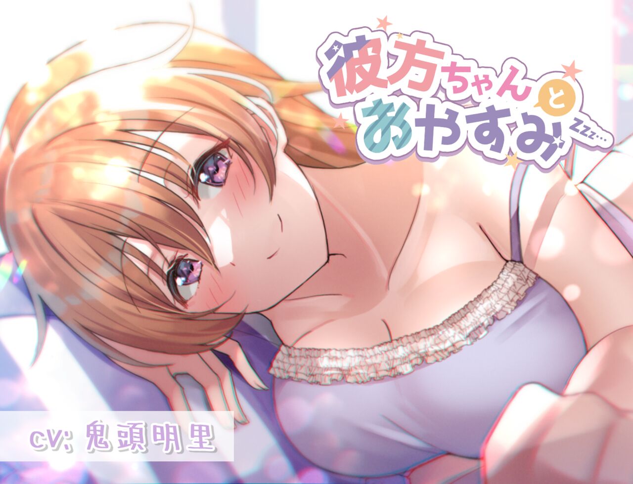 おやすみ彼方ちゃん page 8 full